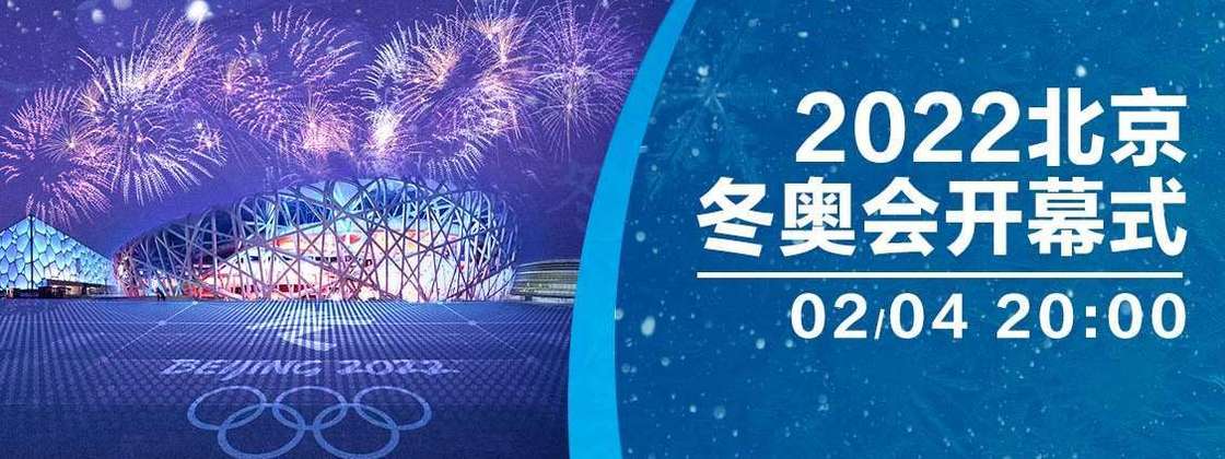 限时收藏！北京冬奥会开幕式4K下载！